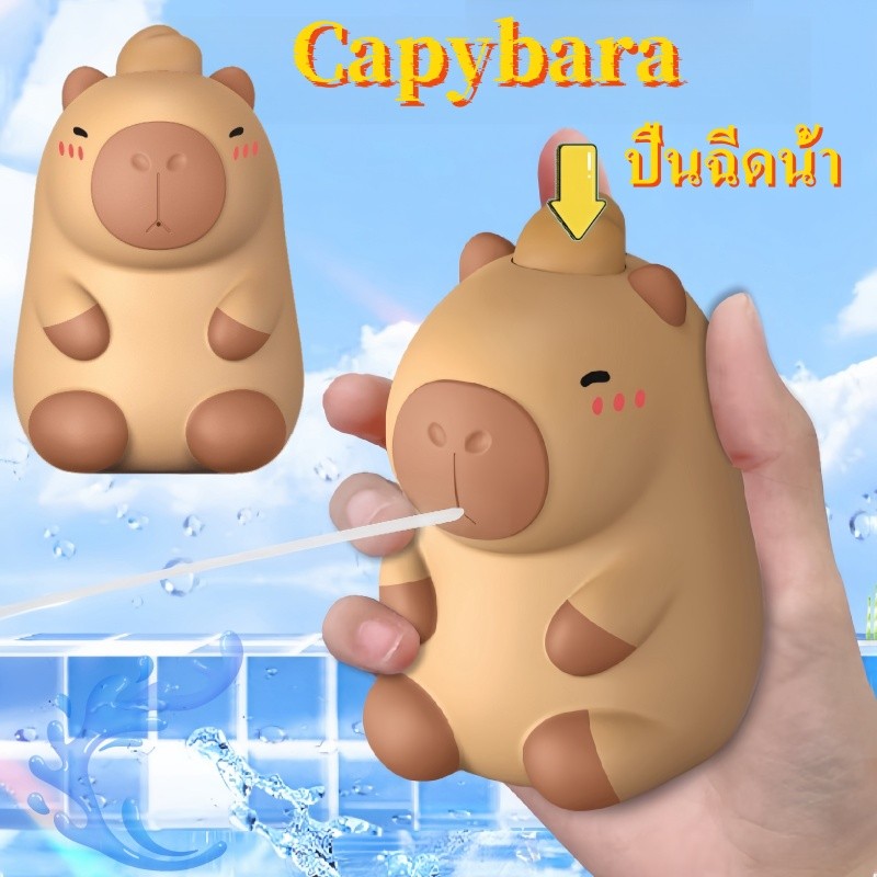 Aoduoyaya COD Capybara ปืนฉีดน้ำ ปืนฉีดน้ำขนาดเล็ก น่ารัก คาปิบาลา การจัดแต่งทรงผม ของเล่นเด็ก ของขวัญวันเด็ก ราคา 59 บาท*ส่งฟรี