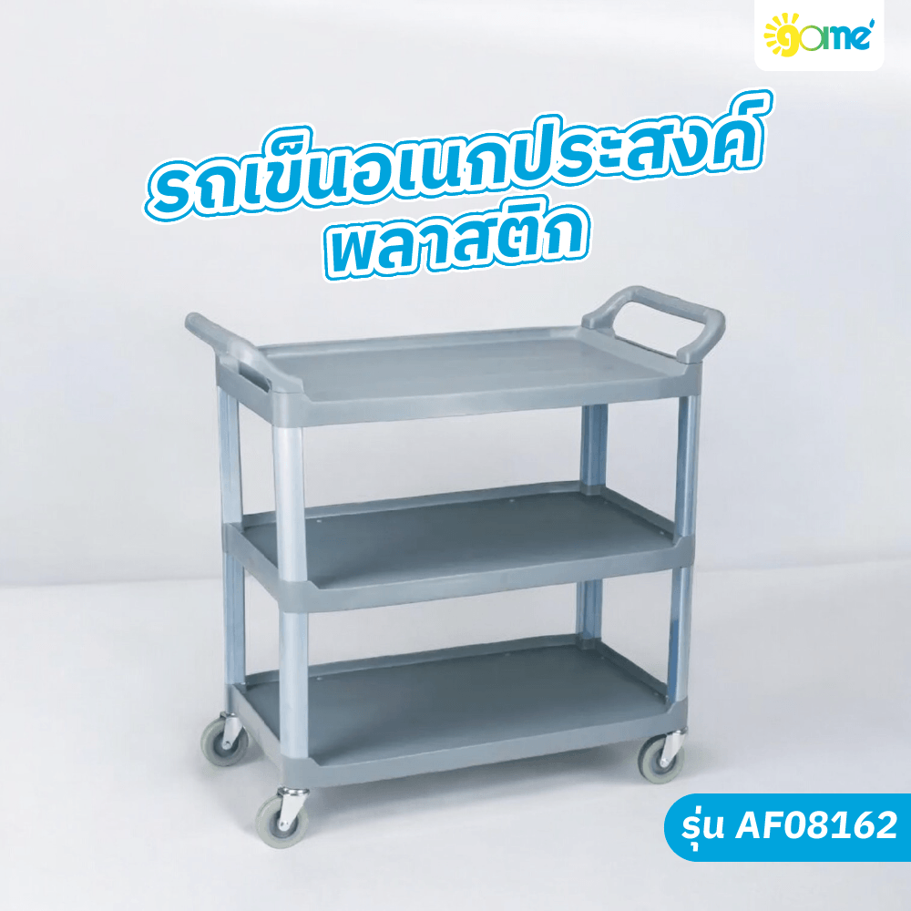 ♠️Shopaom.official GOME รถเข็นอเนกประสงค์พลาสติก ขนาด 84.5x43x95 ซม. รุ่น AF08162 สีเทา รับประกันของแท้ ราคา 2,457 บาท*ส่งฟรี