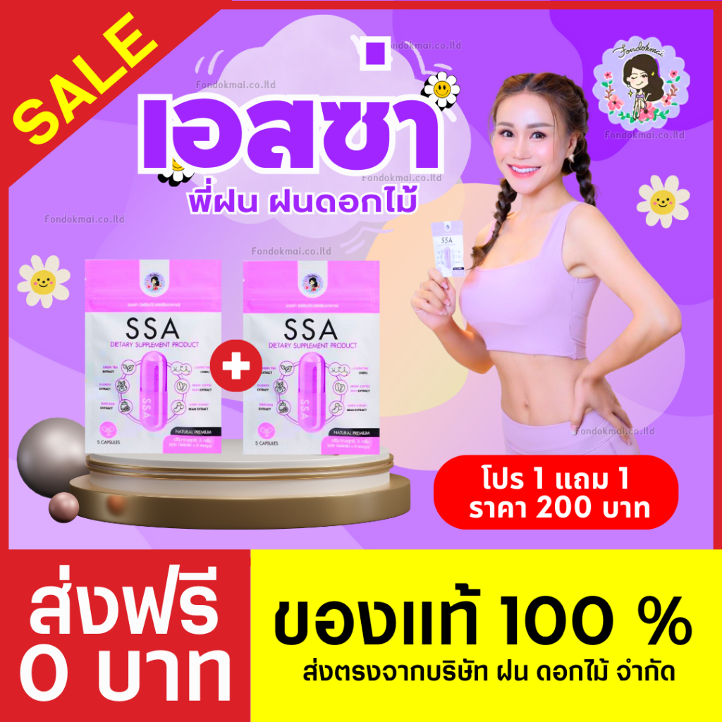 ส่งฟรี 1 ซอง (5เม็ด)พร้อมส่ง ฝนดอกไม้ SSA เอสซ่า ลดน้ำหนักพี่ฝน (โปร 1 แถม 1) ของแท้ 100% บริษัท ฝนดอกไม้ จำกัด ราคา 168 บาท*ส่งฟรี