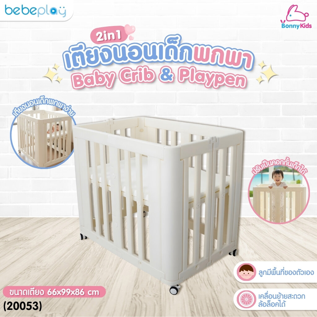 (20053) Bebeplay เตียงนอนเด็กพกพา รุ่น 2 IN 1 Baby Crib & Playpen ราคา 4,788 บาท*ส่งฟรี