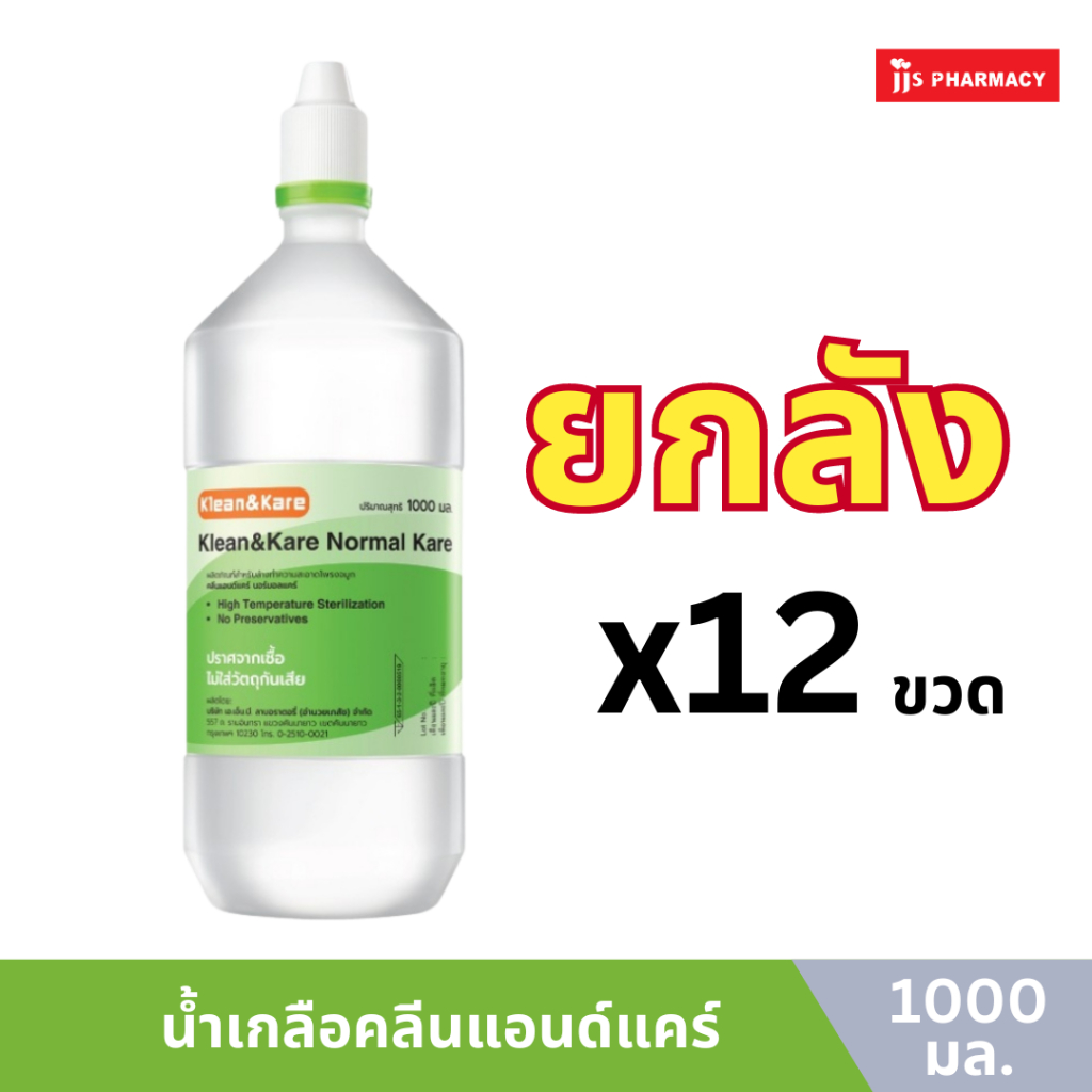 น้ำเกลือ Klean&Kare 1000ml 12 ขวด (ยกลัง) ราคา 700 บาท*ส่งฟรี