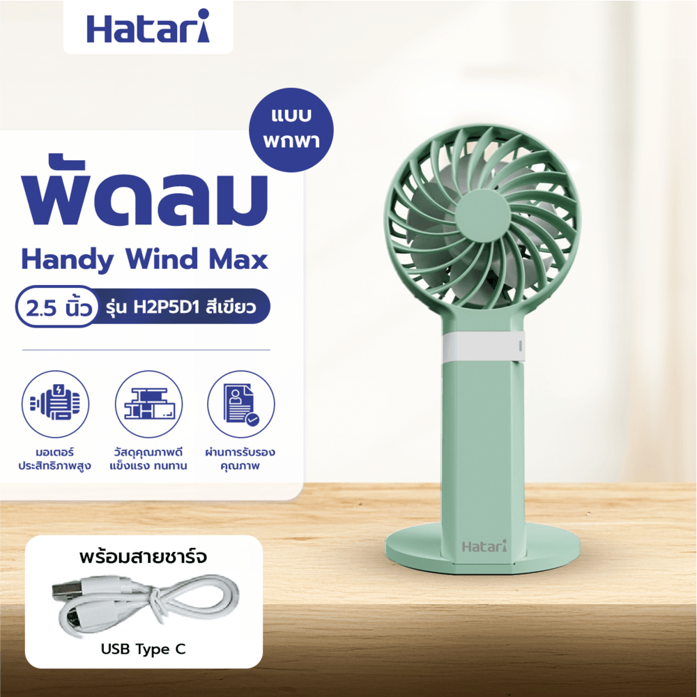 GHBathroom_Mall HATARI พัดลมพกพา HandyWind Max 2.5 นิ้ว H2P5D1 เขียว ร้านค้าเเนะนำ ราคา 407 บาท*ส่งฟรี