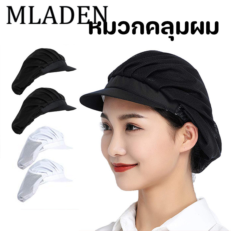 MLADEN หมวกผ้า หมวกเชฟ ผ้าคลุมผมสําหรับปรุงอาหาร งานผลิตงานโรงงาน วัสดุผ้าฝ้าย ผ้าตาข่าย ราคา 39 บาท*ส่งฟรี
