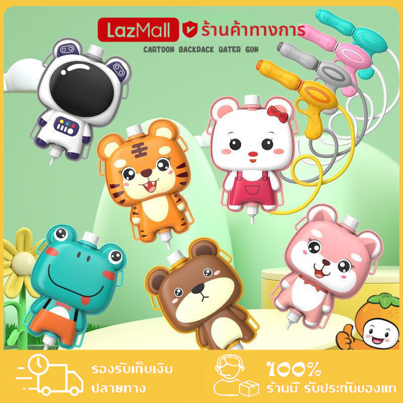 ปืนฉีดน้ำ 💦🔫 ปืนฉีดน้ำเด็ก ปืนฉีดน้ำเป้สะพายหลัง ทรงการ์ตูน หลากหลายแบบ สีสันสดใส ยิงได้ไกล จุน้ำได้เยอะ ราคา 71 บาท*ส่งฟรี