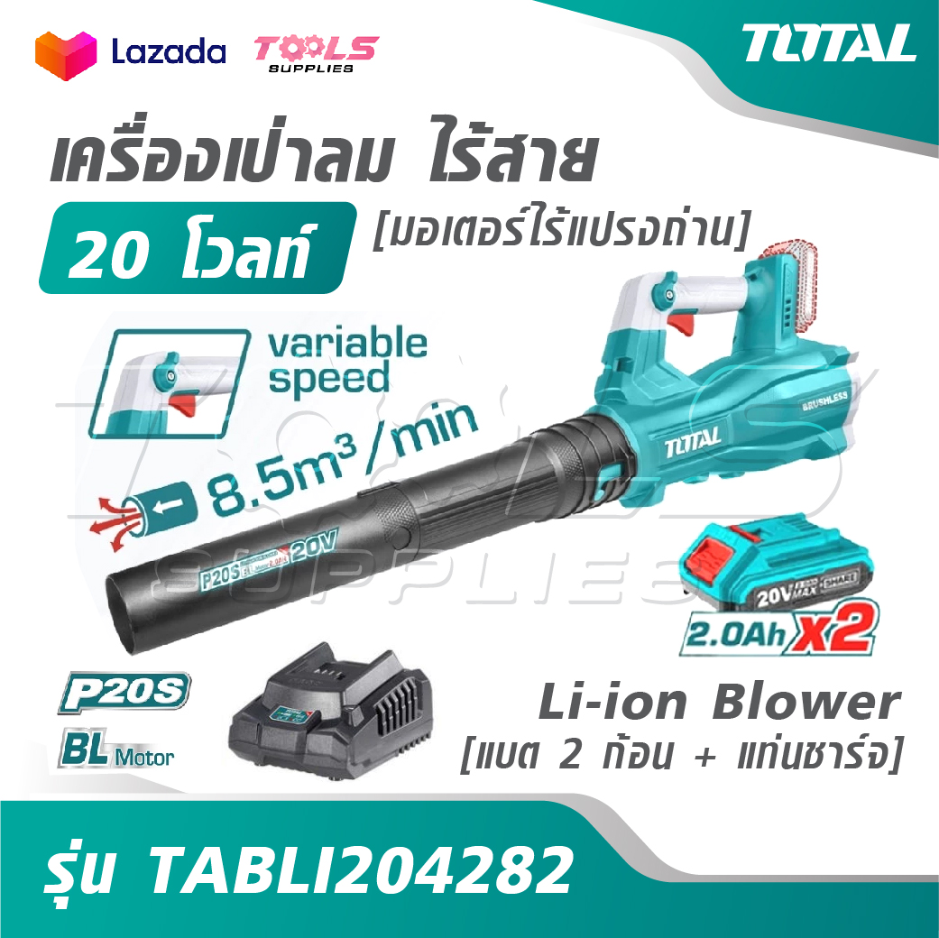 TOTAL เครื่องเป่าลม ไร้สาย 20 โวลท์ [มอเตอร์ไร้แปรงถ่าน] [แบต 2 ก้อน + แท่นชาร์จ] รุ่น TABLI204282 [ Li-ion Blower ] ราคา 4,300 บาท*ส่งฟรี