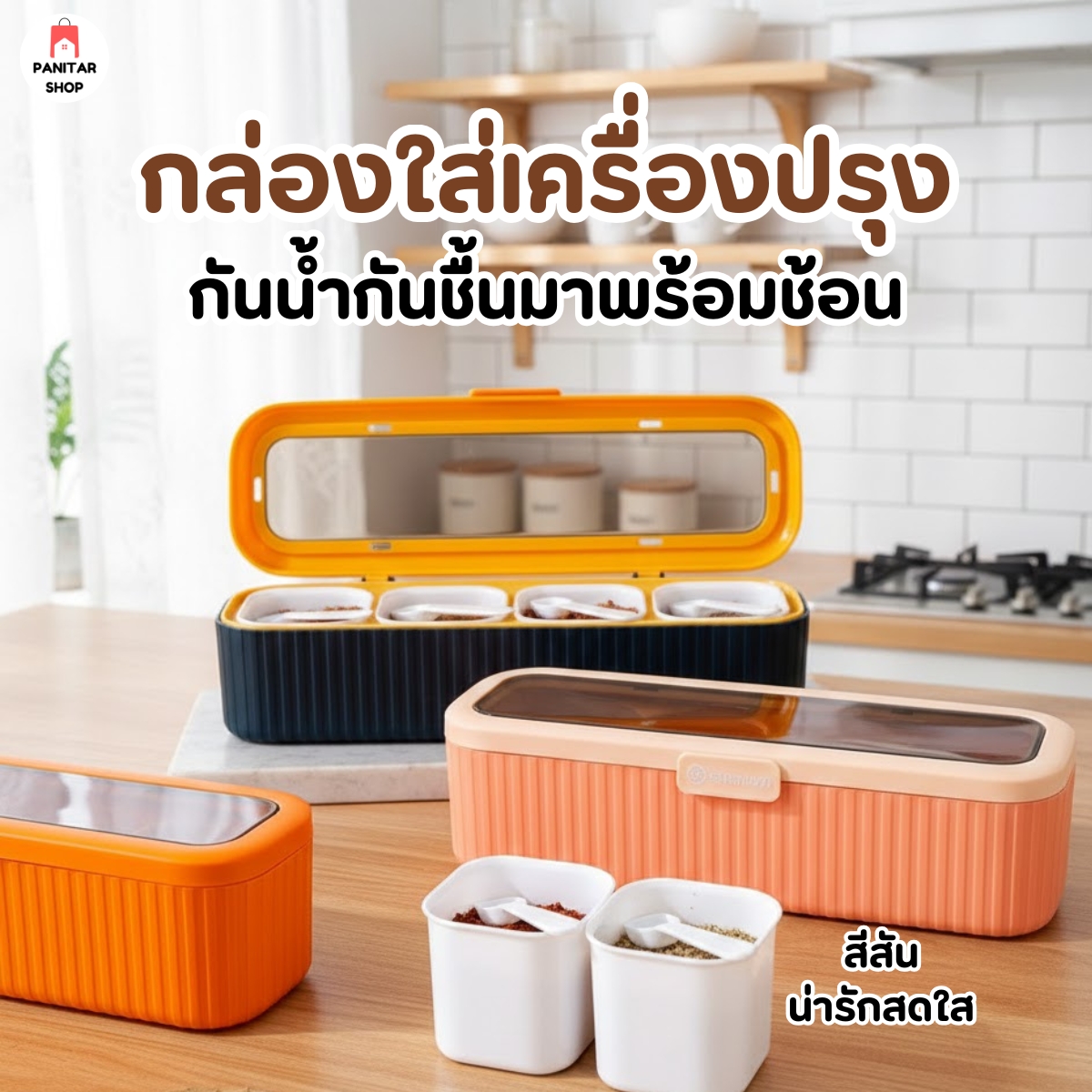 กล่องใส่เครื่องปรุงกันน้ำกันชื้นพร้อมช้อน ป้องกันไม่ให้ฝุ่นเข้า ใช้งานสะดวก 2