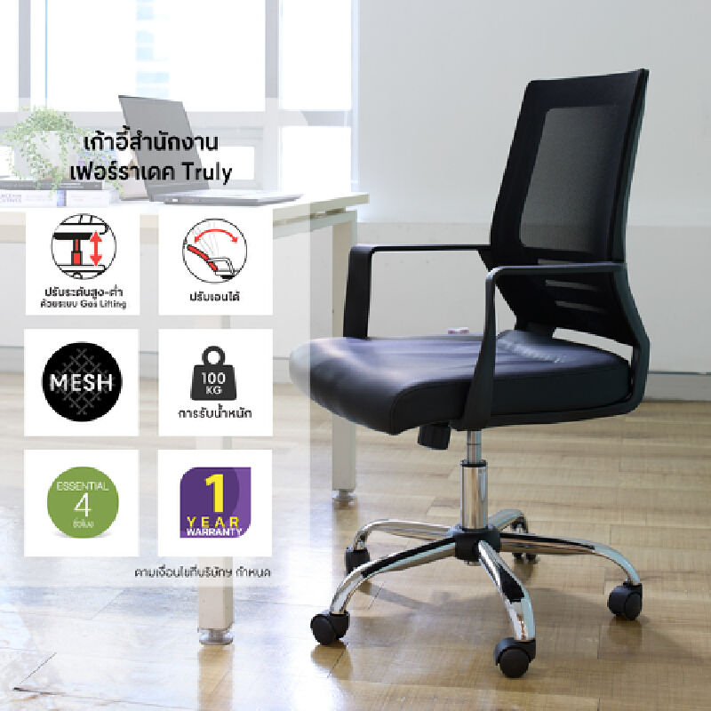 FURRADEC เก้าอี้สำนักงาน รุ่น ทรูลี่ สีดำ ราคา 2,290 บาท*ส่งฟรี