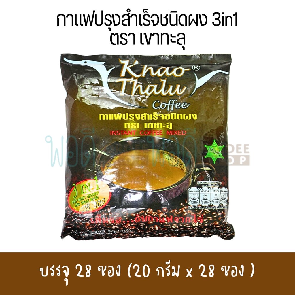 เขาทะลุ กาแฟ 3in1 (ซองน้ำตาล) บรรจุ 28 ซอง ราคา 135 บาท*ส่งฟรี