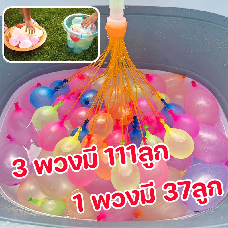 Pluck COD ลูกโป่งน้ำ พวงมี 111 ลูก สงกรานต์อยู่บ้าน/1 พวงมี 37 ลูก ของเล่นกลางแจ้ง สําหรับเด็ก ราคา 9 บาท*ส่งฟรี