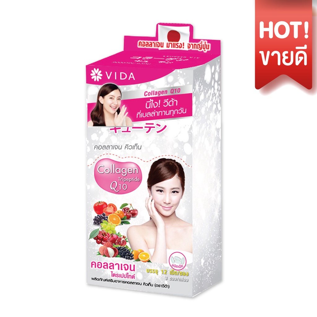 VIDA Collagen Q10 36 Tablets(วีด้า คอลลาเจน คิวเท็น 1 กล่อง) ราคา 269 บาท*ส่งฟรี
