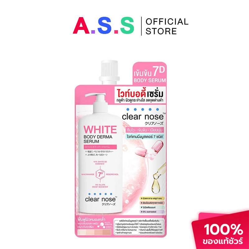 Clear Nose White Body Derma Serum เคลียร์โนส เดอร์ม่า เซรั่มทาผิวกาย 35 มล.*6 เนื้อเซรั่มบางเบา ซึมไว ไม่เหนอะหนะ ราคา 229 บาท*ส่งฟรี