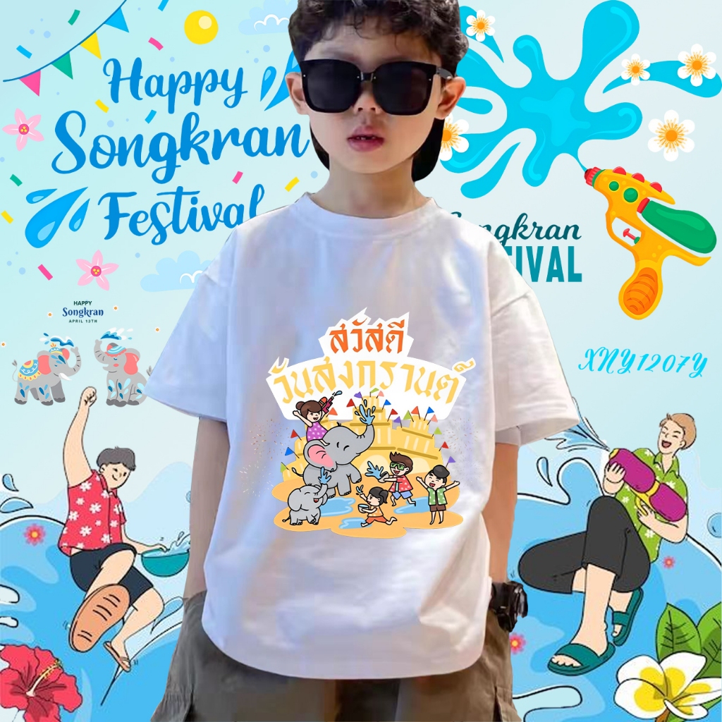 2025 Songkran Festival เสื้อยืดเด็กสงกรานต์ ผ้าCotton 100% 100cm-150cm#40 ราคา  99 บาท*ส่งฟรี