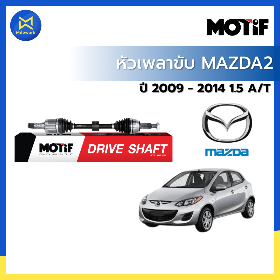 หัวเพลาขับทั้งชุด MAZDA2 2009 - 2014 1.5 A/T ยี่ห้อ MOTIF (มีให้เลือกข้างซ้าย/ข้างขวา) ราคา 2,695 บาท*ส่งฟรี