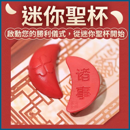 【Selling at a loss】Mini Holy Grail 圣杯 圣杯摆件 有求必应圣杯 诸事皆宜圣杯 超迷你圣杯 掷杯 茭杯 迷你圣筊 拜拜 神杯