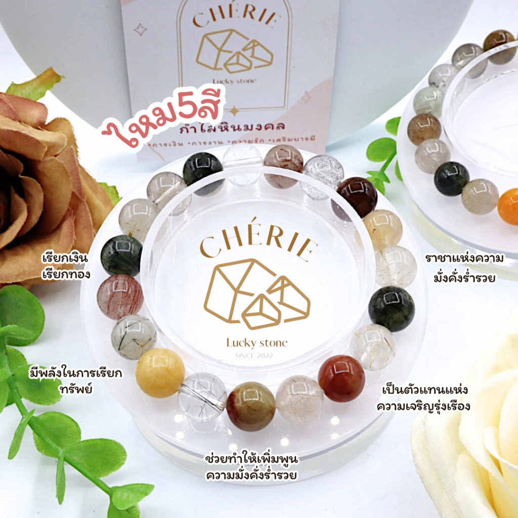 กำไลข้อมือ หินไหม 5 สี RUTILATED QUARTZ - หินแท้ธรรมชาติ เสริมความสำเร็จ ครบรอบด้าน | Cherie Lucky