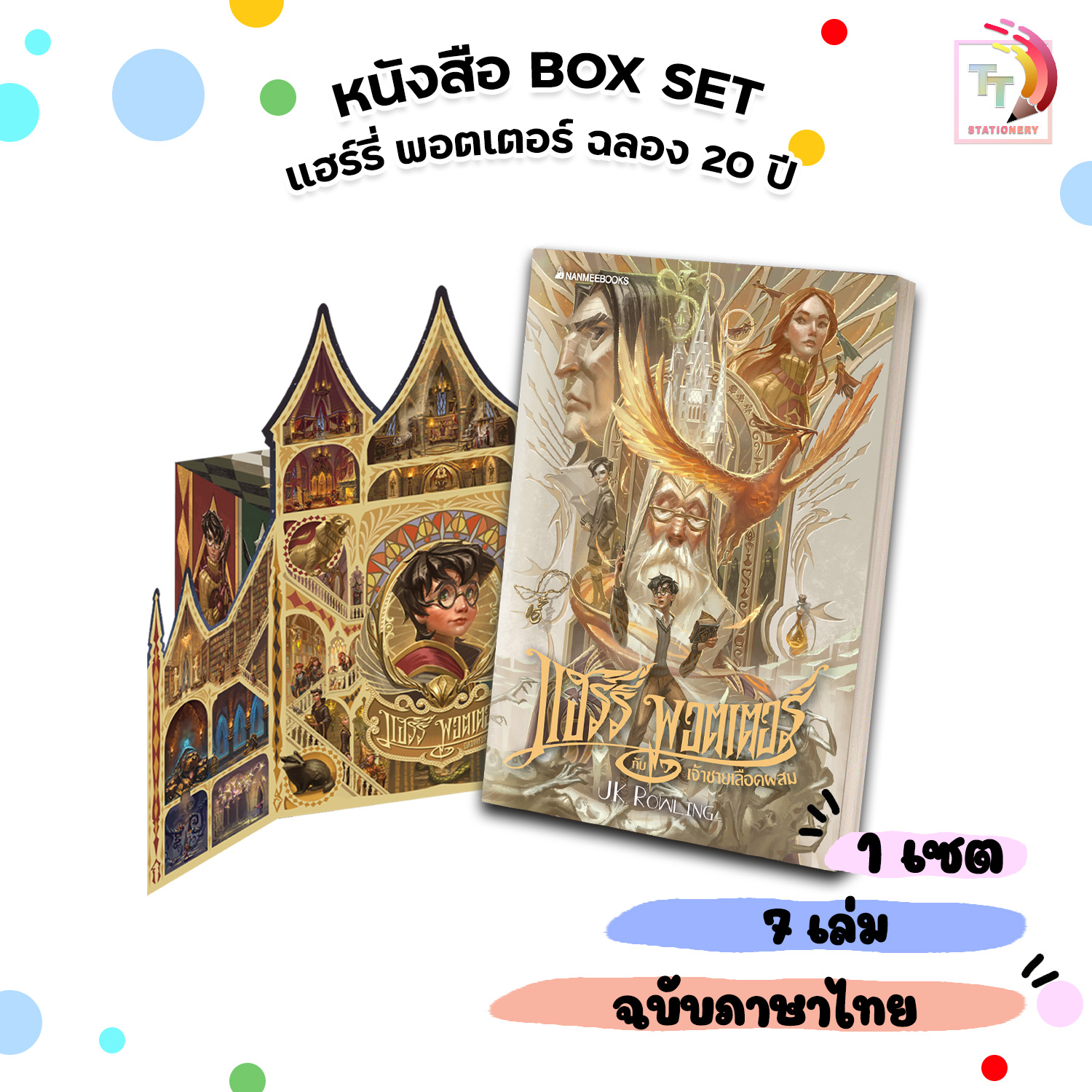 Nanmeebooks (Nanmee Books) Harry Potter Boxset, 2020 Edition, Hardcover, Volumes 1-7 (1 Set / Boxset) ราคา 4,653 บาท*ส่งฟรี