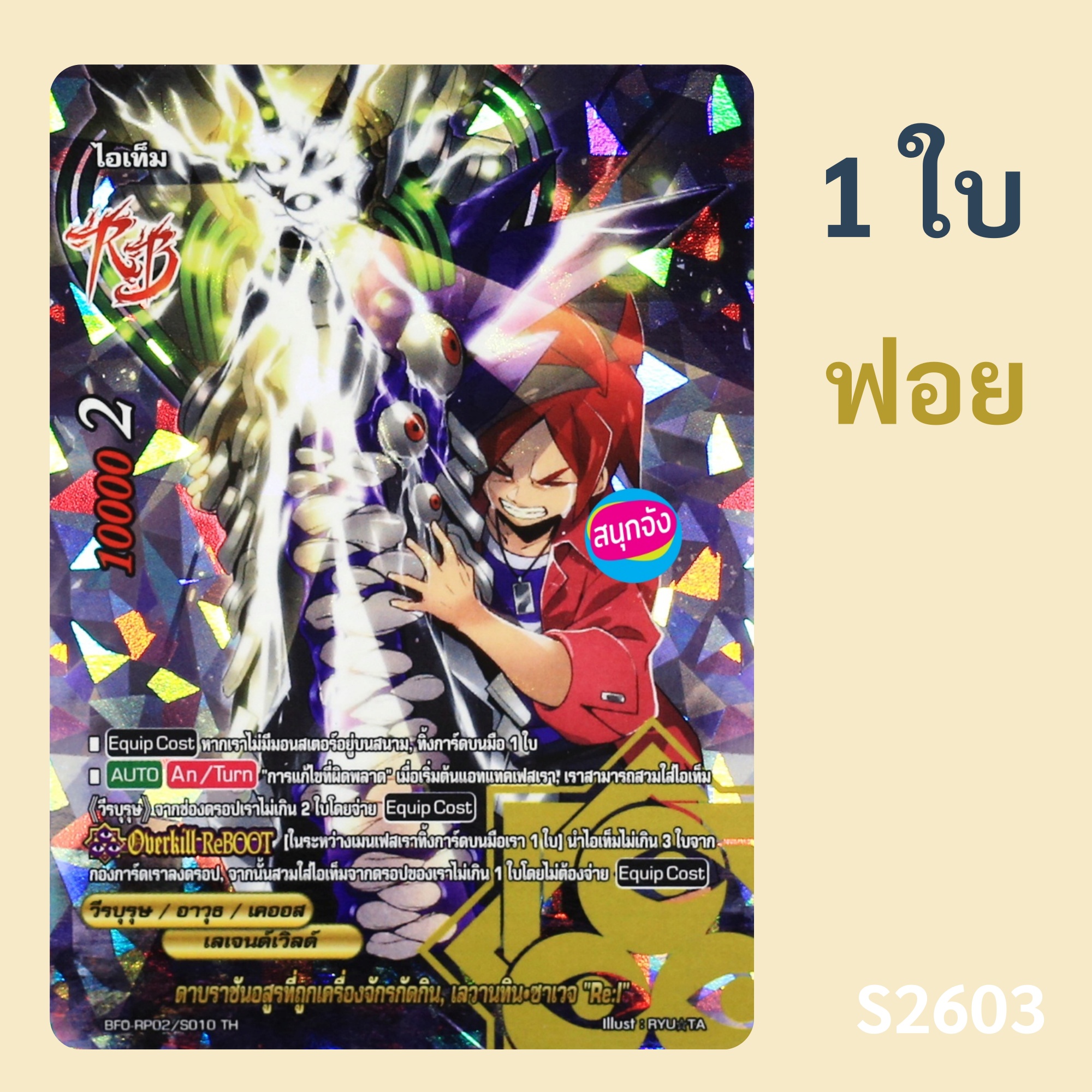 บัดดี้ไฟท์ ดาบราชันอสูรที่ถูกเครื่องจักรกัดกิน เลวานทิน ซาเวจ Re:I วีรบุรุษ เลเจนด์เวิลด์ ฟอย O-RP02/S010 S2603 ราคา 95 บาท*ส่งฟรี