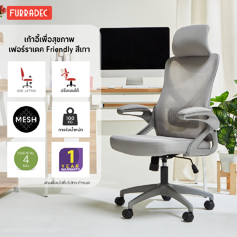 FURRADEC เก้าอี้เพื่อสุขภาพ Ergonomic Chair รุ่น Friendly สีเทา ราคา 3,790 บาท*ส่งฟรี