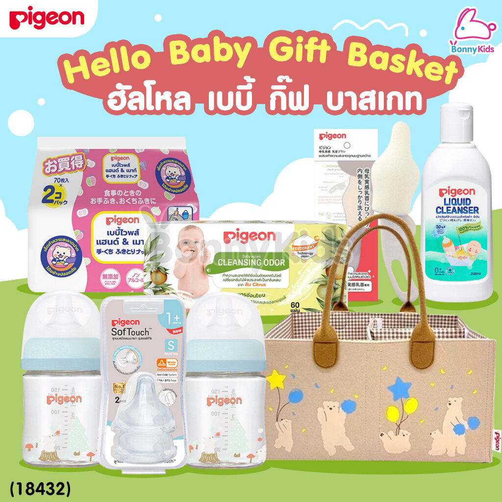(18432) Pigeon (พีเจ้น) Hello Baby Gift Basket ฮัลโหล เบบี้ กิ๊ฟ บาสเกท ชุดของขวัญสำหรับเด็กทารก ราคา 1,490 บาท*ส่งฟรี