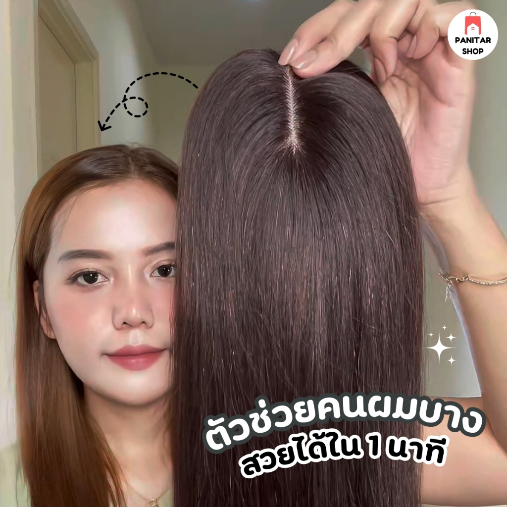 ปิดผมบางผมแท้ผมยาว45cm ผมแท้สวยธรรมชาติ ติดง่าย เพิ่มวอลลุ่มแบบจัดเต็ม 2