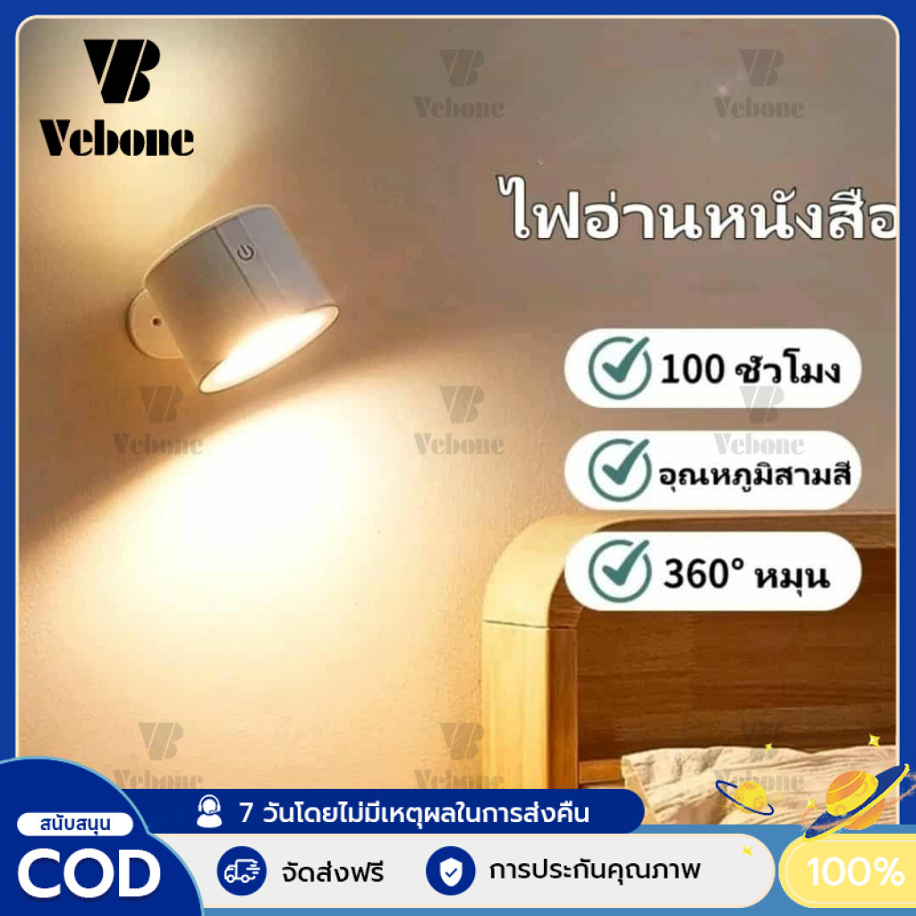 COD ไฟติดผนัง ตกแต่งห้อง โคมไฟLED หัวแม่เหล็กติดตั้งง่าย แบตเตอรี่ในตัว หมุนได้360° ราคา 159 บาท*ส่งฟรี