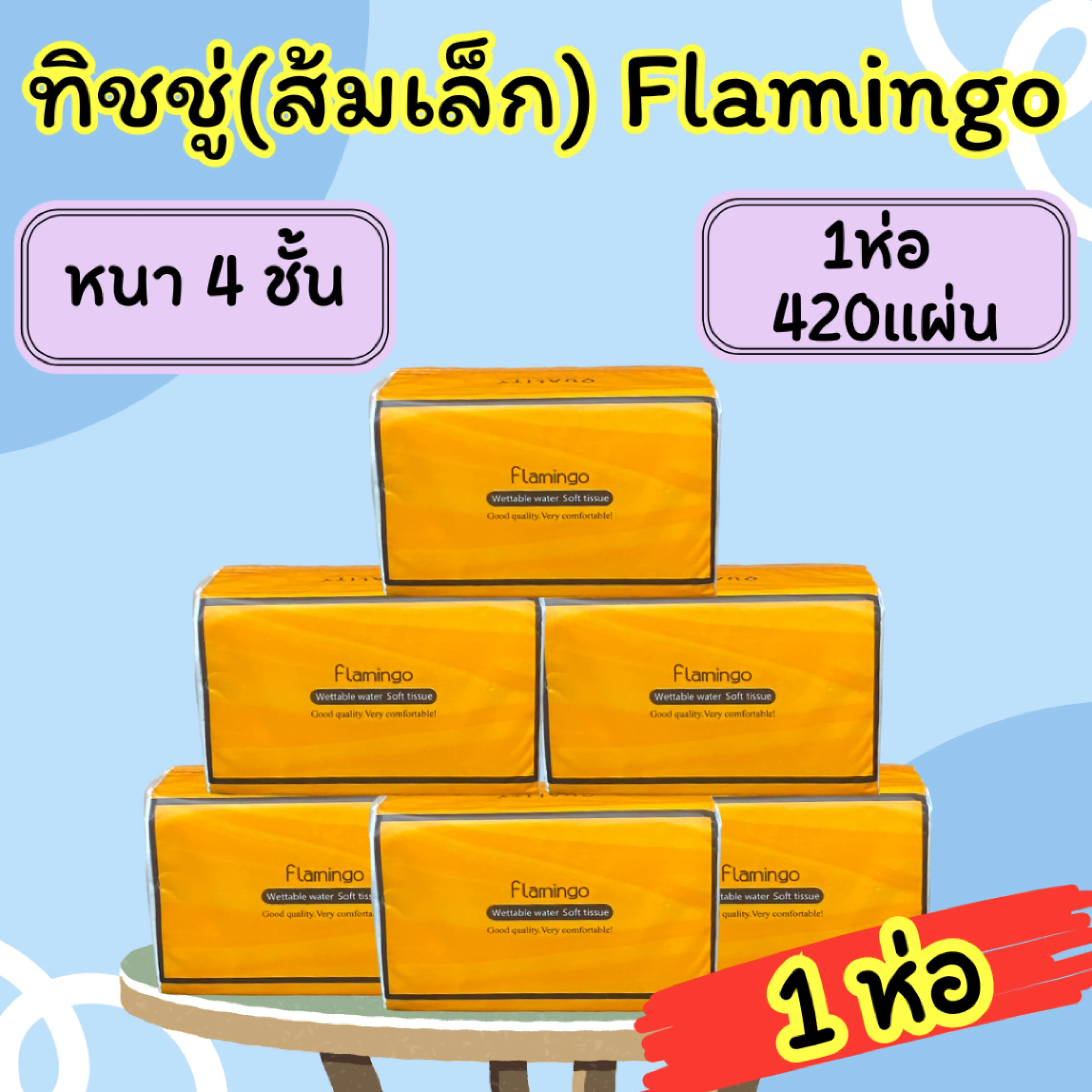 ส้มเล็ก[1ห่อ 420แผ่น] ทิชชู่ Flamingo กระดาษทิชชู่ นุ่ม ไร้ฝุ่น (สีส้ม) 1959 - รูปที่ 1