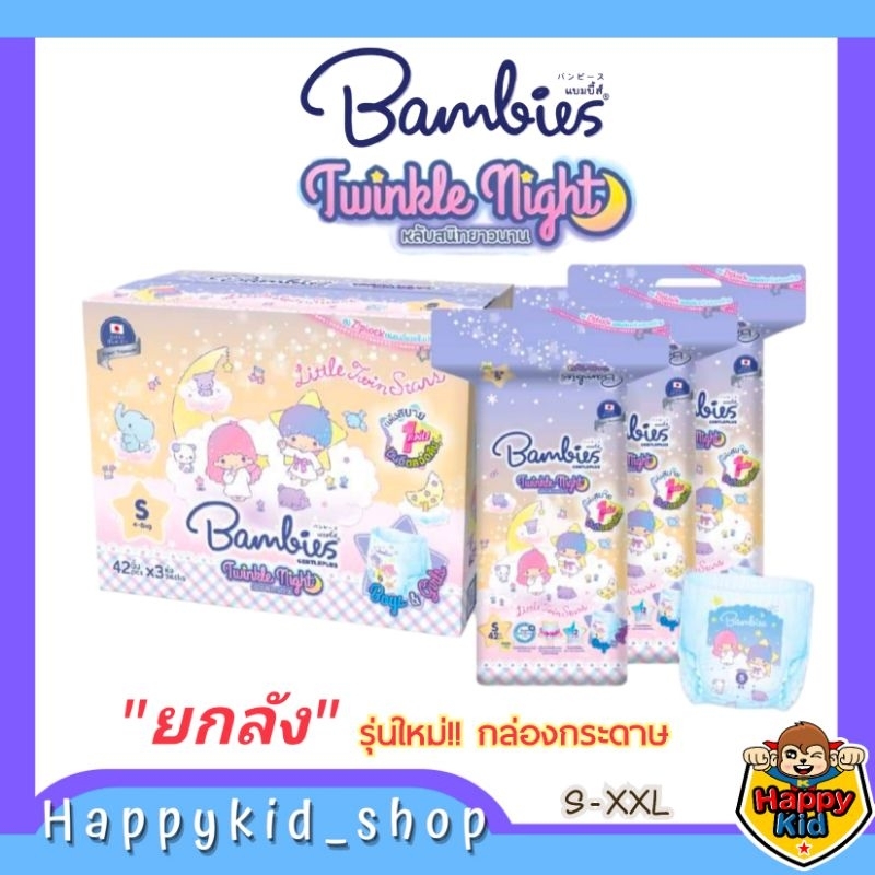 (ยกลัง 3 แพค) ฟรี น้ำมันหอมแดง มหาหิงค์ ออรแกนิค CANN baby and MOM **รุ่นใหม่!! กล่องกระดาษ** Bambies Twinkle Night ผ้าอ้อม แบมบี้ส์ เจนเทิลพลัส กลางคืน S-XXL ราคา 1,399 บาท*ส่งฟรี