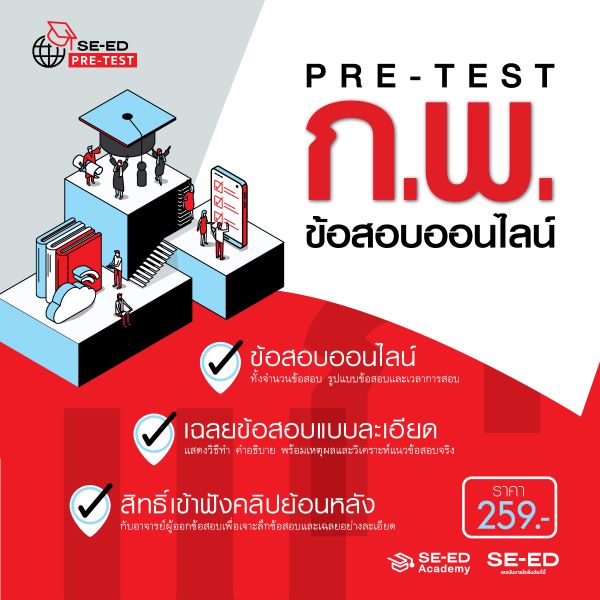 Bundanjai (คอร์สออนไลน์) Pre-Test สอบ ก.พ. ภาค ก ข้อสอบจำลองแบบออนไลน์ โดย SE-ED Academy "วัดความรู้ ลดจุดอ่อน เพิ่มโอกาสได้คะแนนมากขึ้น" ราคา 259 บาท*ส่งฟรี