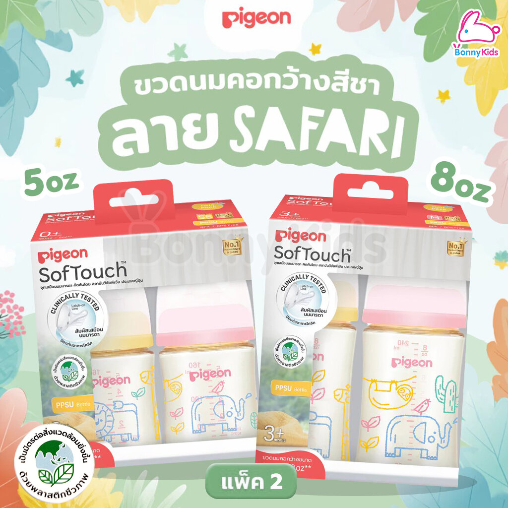 Pigeon (พีเจ้นท์) SofTouch PPSU ขวดนมคอกว้างสีชา PPSU ลาย SAFARI (แพ็ค 2 ขวด) ราคา 1,005 บาท*ส่งฟรี