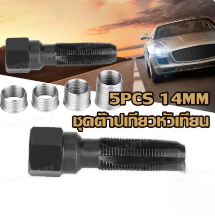 14MM ชุดต๊าปเกียวหัวเทียน ปลอกเกลียว ชุดซ่อมเกลียวหัวเทียน เหล็กกล้าคาร์บอนสูง ชุดเครื่องมือซ่อมเกลียวหัวเทียน Carbon Steel Spark Plug Re-thread Tap Tools ชุดซ่อมเกลียวหัวเทียน ชุดต๊าปเกียวหัวเทียน ขนาด 14X1.25 mm. 6 ชิ้น ของแท้ 100% ราคา 98 บาท*ส่งฟรี