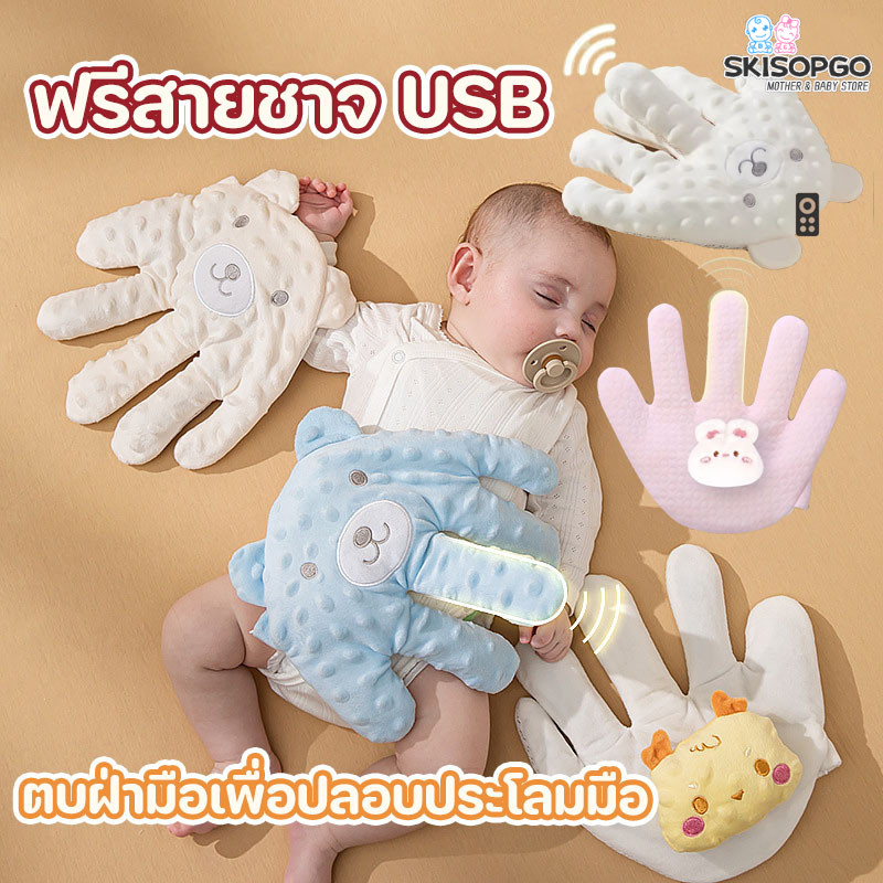 SKISOPGO มือตบกล่อมเด็กนอน ช่วยเด็กในการนอนหลับ มือตบตูดเด็กอัตโนมัติ ฟรีสายชาจ USB มือตบตูดเด็กอัตโนมัติ ราคา 210 บาท*ส่งฟรี
