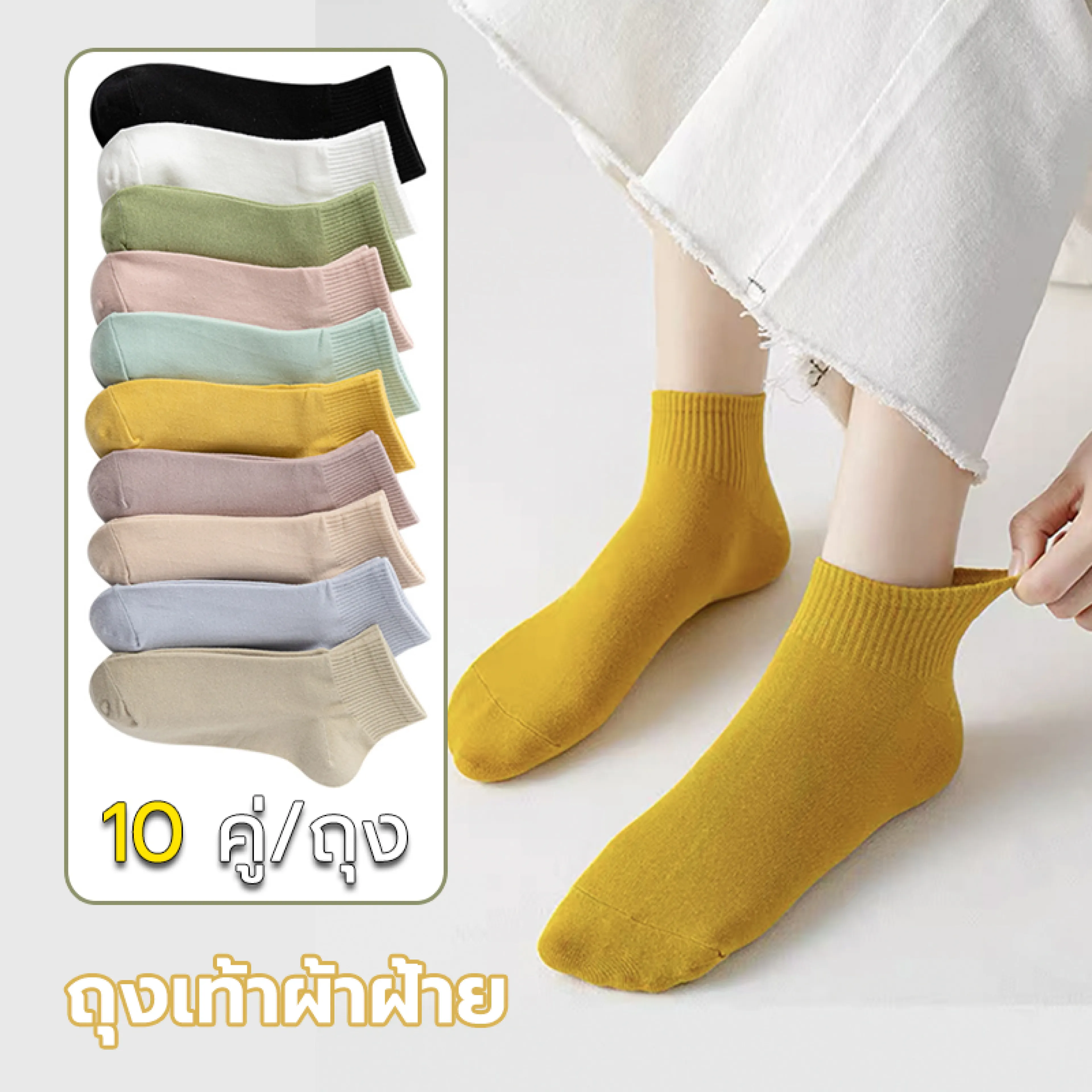 ถุงเท้าแฟชั่น ถุงเท้าข้อสั้น ถุงเท้าสีพื้น ถุงเท้าแฟชั่น ถุงเท้าทำงาน ถุงเท้านักเรียน ถุงเท้ากีฬา เนื้อผ้านุ่ม คอตตอนอย่างดีระบายอากาศ ระบายอากาศ ไม่อับชื้น ไม่ส่งกลิ่นเหม็น