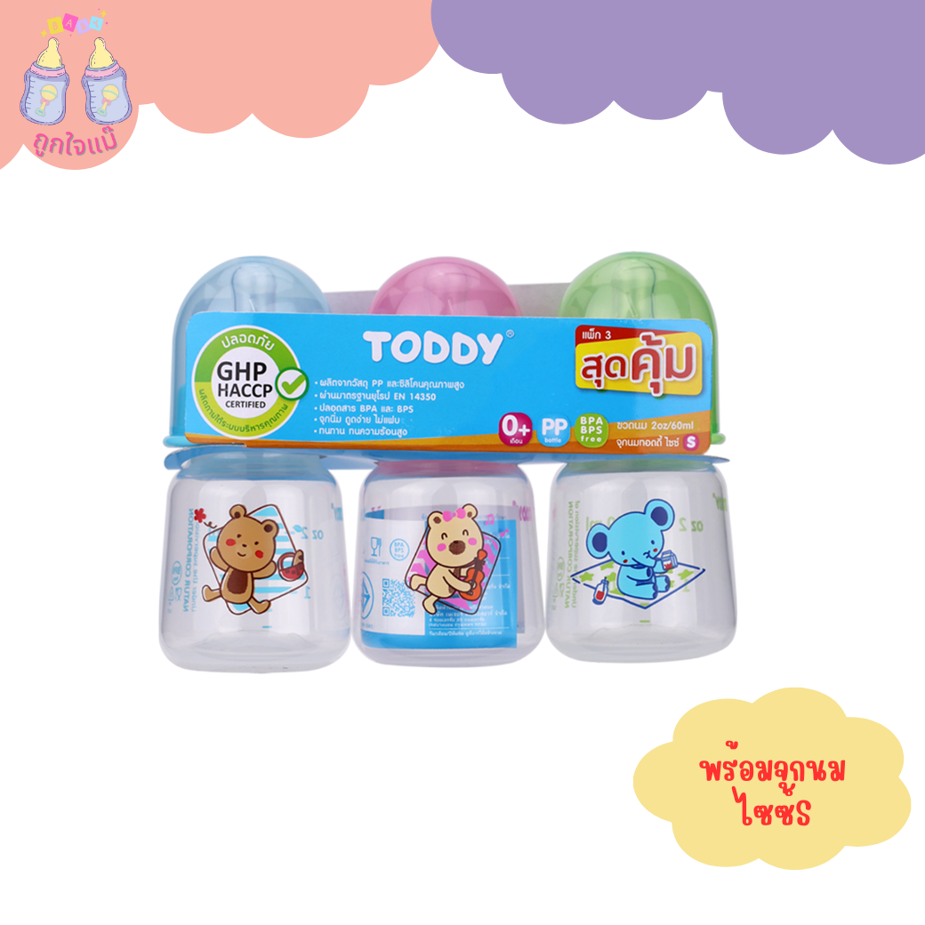 💥TODDY ขวดนมทรงกลม แพ็ก 3 2oz/4oz/8oz (สุดคุ้ม)💥