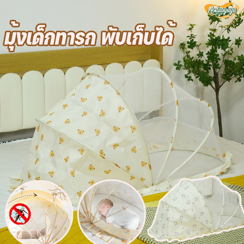 Aoduoyaya ผ้าคลุมมุ้งเด็ก มุ้งพับได้ มีที่บังแสง ป้องกัน 360° ระบายอากาศดี สำหรับทารกแรกเกิด ราคา 219 บาท*ส่งฟรี
