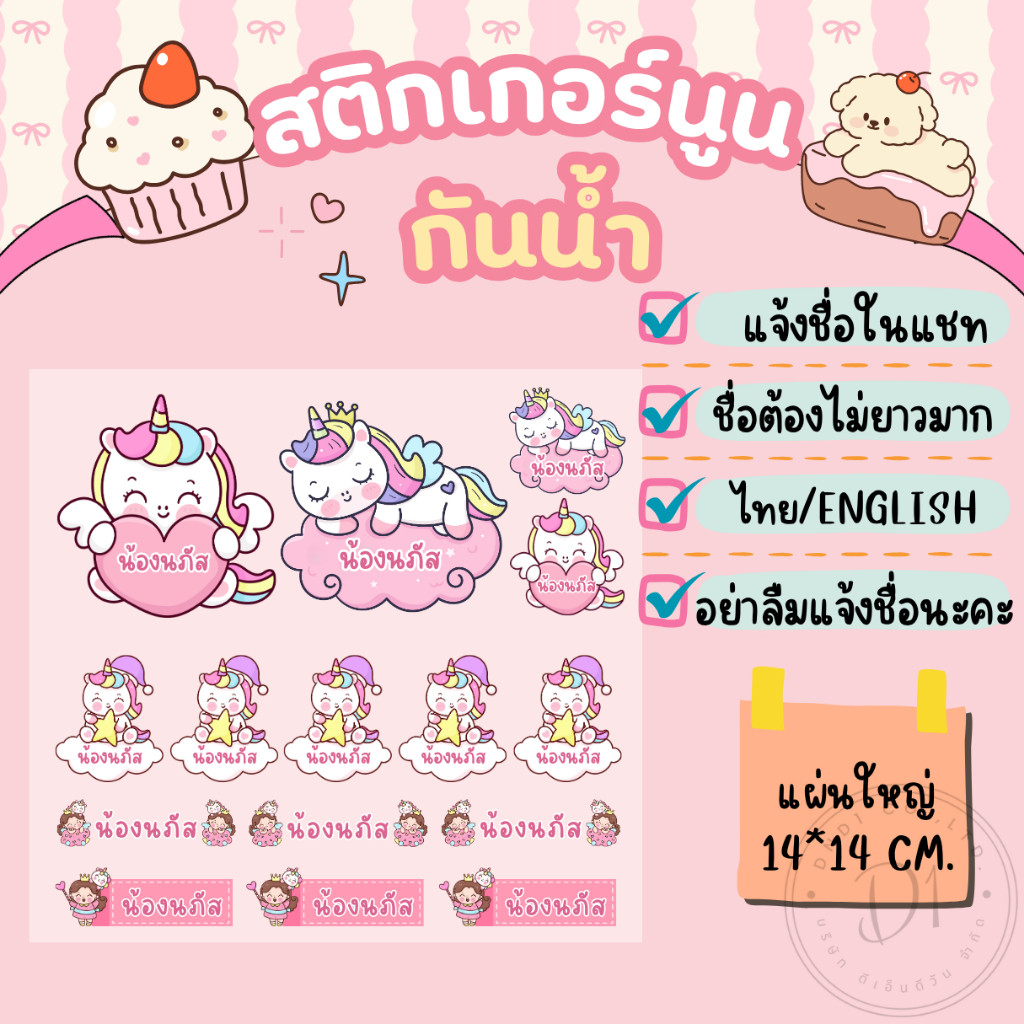 สติกเกอร์ชื่อ+การ์ตูน สติกเกอร์นูนมีมิติ กันน้ำ กาวแน่น ไทย/English แผ่นใหญ่ขนาด14*14ซม.
