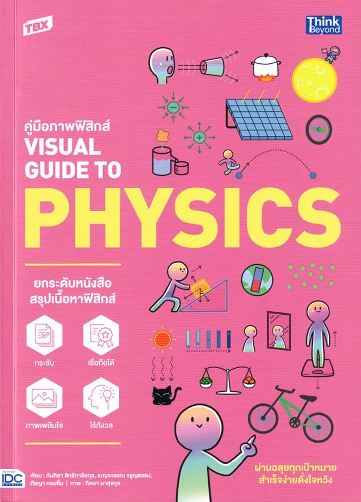 Se ed (ซีเอ็ด) หนังสือ TBX คู่มือภาพฟิสิกส์ Visual Guide to Physics ราคา 690 บาท*ส่งฟรี
