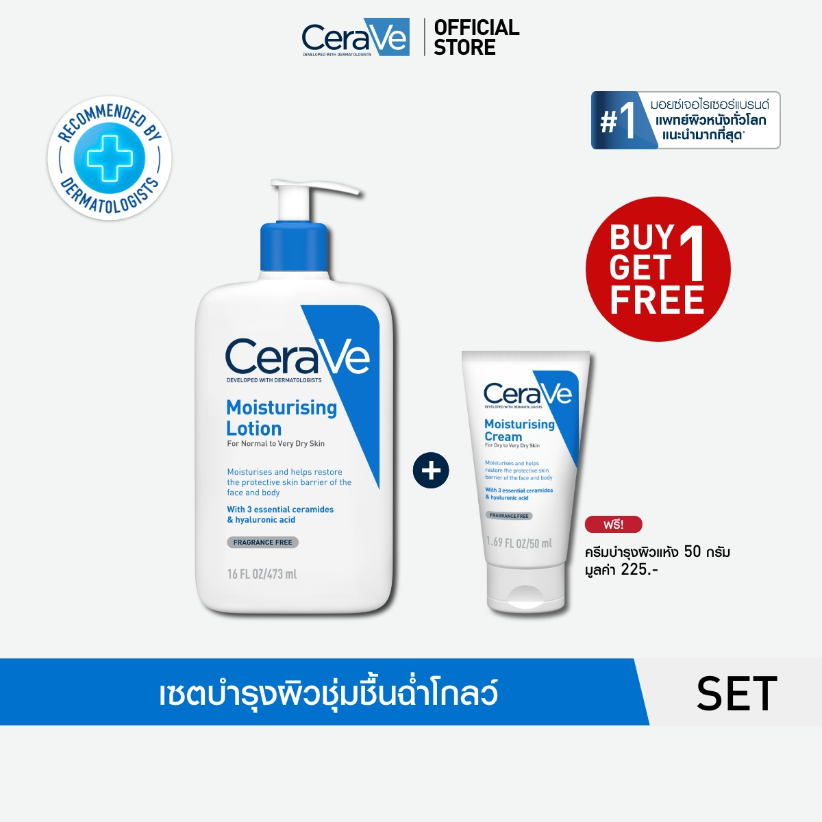 [ซื้อ 1 แถม 1] เซราวี CERAVE Moisturising Lotion โลชั่นผิวฉ่ำโกลว์ 473ml ฟรี Moisturising Cream 50g