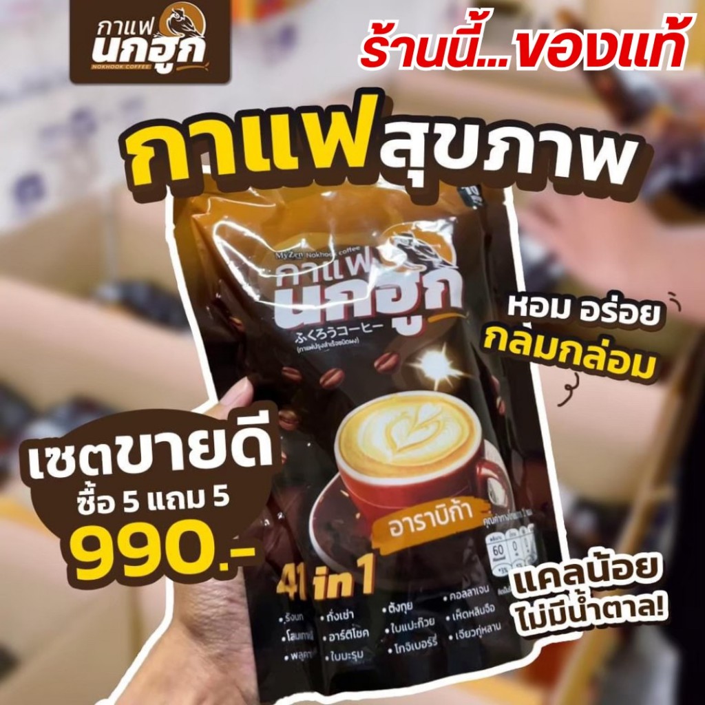 กาแฟนกฮูก สมุนไพร41ใน1 เพื่อบำรุงสุขภาพ ไม่มีไขมันทรานส์ ปราศจากน้ำตาล คุมการกินจุกจิก ราคา 879 บาท*ส่งฟรี