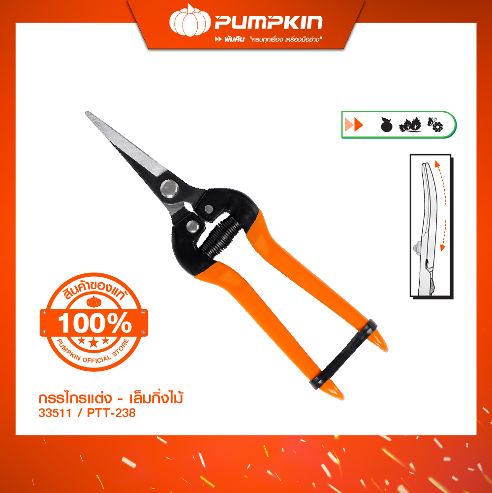 PUMPKIN กรรไกรแต่ง/เล็มกิ่งไม้ ปากงอ no. PTT-238/33511 ราคา 180 บาท*ส่งฟรี