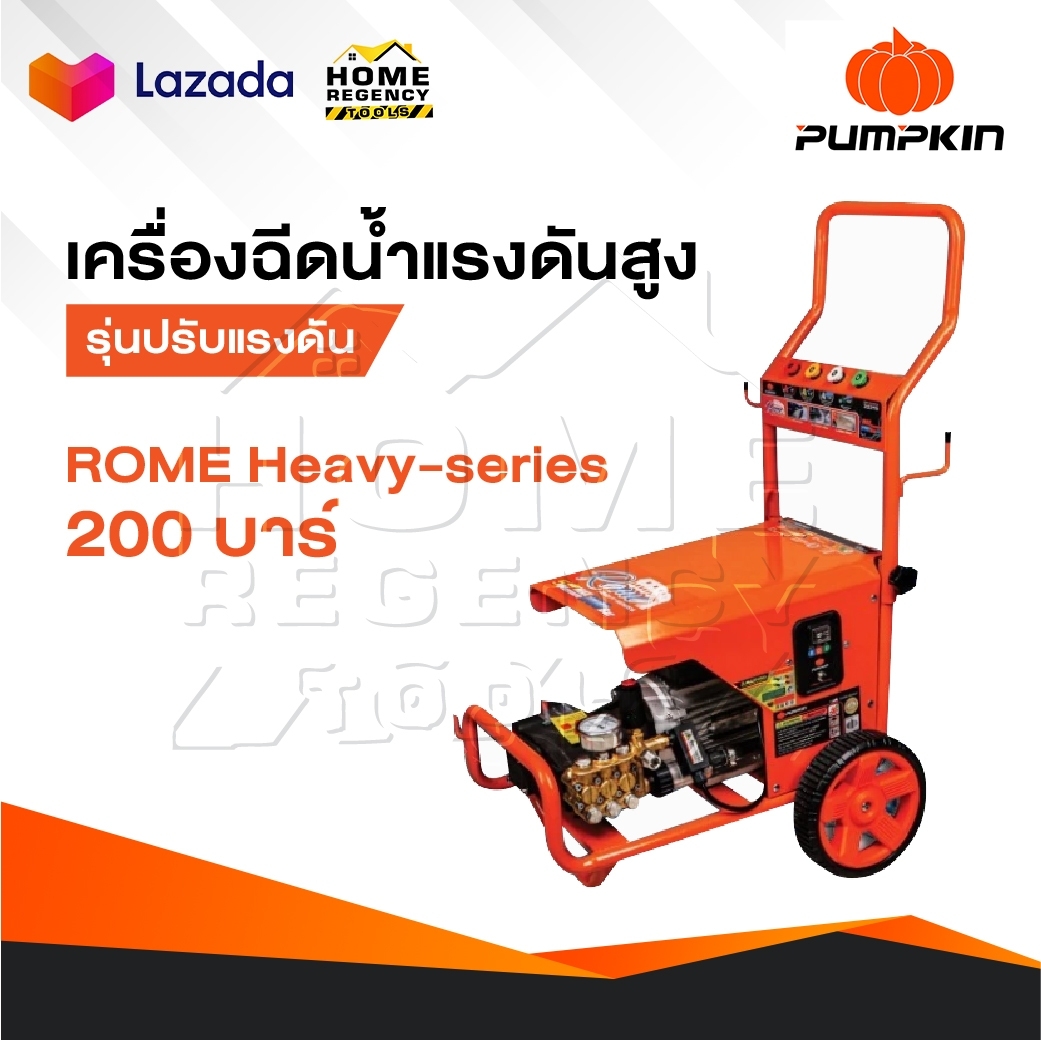 PUMPKIN เครื่องอัดฉีดน้ำแรงดันสูง 200 บาร์ รุ่น ROME HEAVY-SERIES [ 33378 ] รุ่นปรับแรงดันได้ ราคา 22,900 บาท*ส่งฟรี
