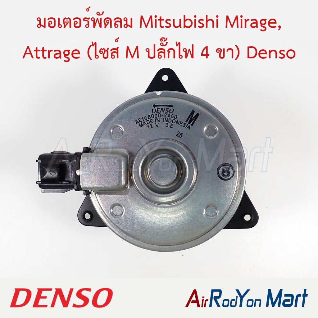 มอเตอร์พัดลม Mitsubishi Mirage, Attrage (ไซส์ M ปลั๊กไฟ 4 ขา) (168000-2460) Denso มิตซูบิชิ แอททราจ ราคา 1,430 บาท*ส่งฟรี