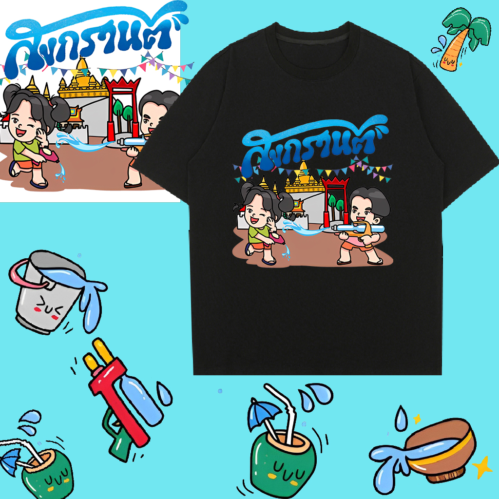 💧 เทศกาลสงกรานต์ 2024💧เสื้อยืดลายพิมพ์ลายเฉพาะวันสงกรานต์ 💙Pure cotton💙 สามารถสวมใส่ได้ทุกเพศทุกวัย🔫ALL SIZE S-5XL Fashion Tshirt INS style🔫 ราคาต่ำคุณภาพสูง💦 ราคา  155 บาท*ส่งฟรี