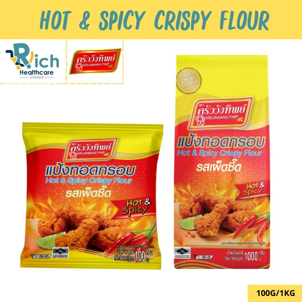 แป้งทอดกรอบครัววังทิพย์ รสเผ็ดซี๊ด 100g/1000g Kruawangthip Hot&Spicy Crispy Flour ราคา 14 บาท*ส่งฟรี