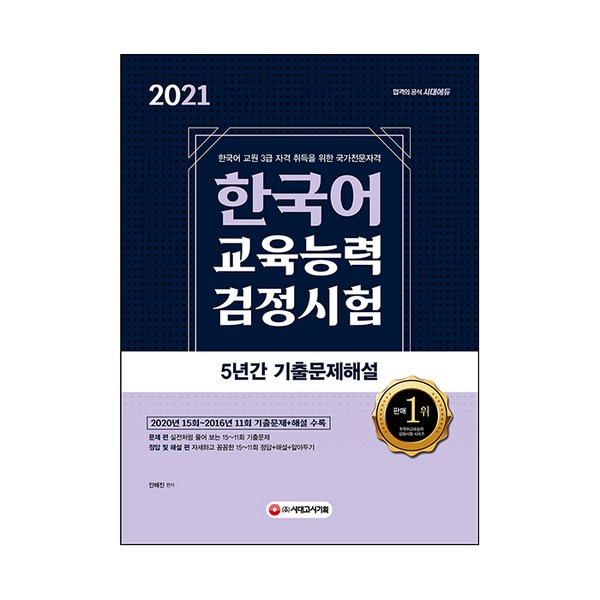 Kỳ thi năng lực giảng dạy tiếng Hàn Giải thích câu hỏi 5 năm trước (2021): Chứng chỉ chuyên môn quốc gia để lấy chứng chỉ giáo viên dạy tiếng Hàn cấp 3