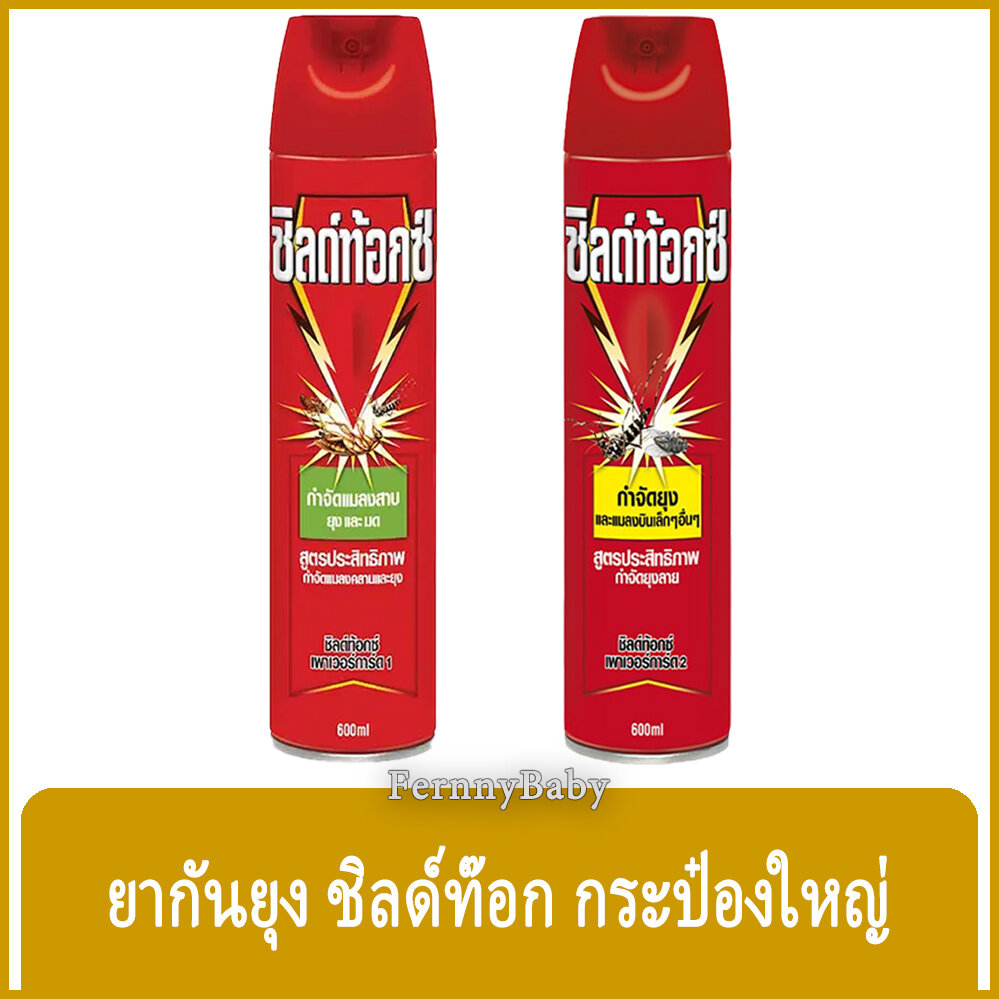 FernnyBaby ชิลด์ท้อกซ์ Shieldtox 600ML ยาฉีดยุง ยาฉีดแมลง ยาฉีดกันยุง ยาฉีดไล่ยุง ชิลท๊อก ชิลด์ท้อกซ์ 600 มล. ราคา 84 บาท*ส่งฟรี