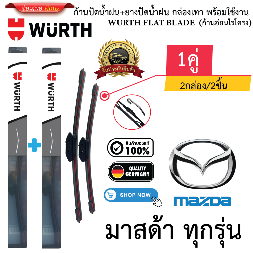 ก้าน+ใบปัดน้ำฝน พร้อมใช้ (กล่องเทา) ยี่ห้อ WURTH FLAT BLADE สำหรับ MAZDA มาสด้า ทุกรุ่น =2กล่อง/2ชิ้น ราคา 299 บาท*ส่งฟรี