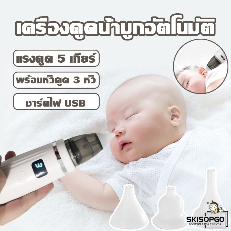 SKISOPGO เครื่องดูดน้ำมูกอัตโนมัติ ที่ดูดน้ำมูกเด็ก แรงดูด5เกียร์ ไม่ทำร้ายเยื่อบุจมูกทารก ชาร์ตไฟ USB พร้อมหัวดูด 3 หัว ราคา 319 บาท*ส่งฟรี