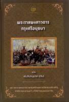 พระราชพงศาวดารกรุงศรีอยุธยา ฉบับพันจันทนุมาศ (เจิม) และอีกสามฉบับ (ปกแข็ง-สันโค้ง)
