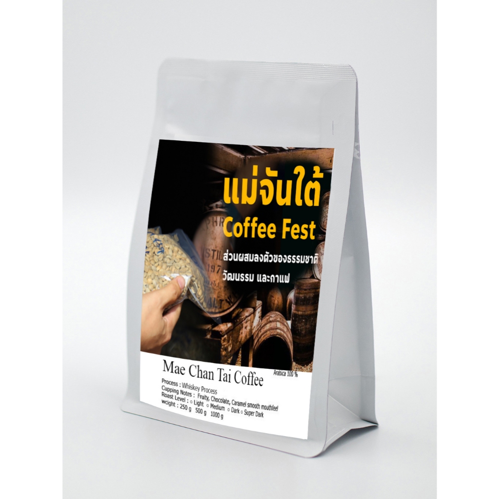 เมล็ดกาแฟคั่ว Whiskey Barrel process จาก บ้านเเม่จันใต้ เเหล่งกาเเฟชื่อดัง ราคา 439 บาท*ส่งฟรี