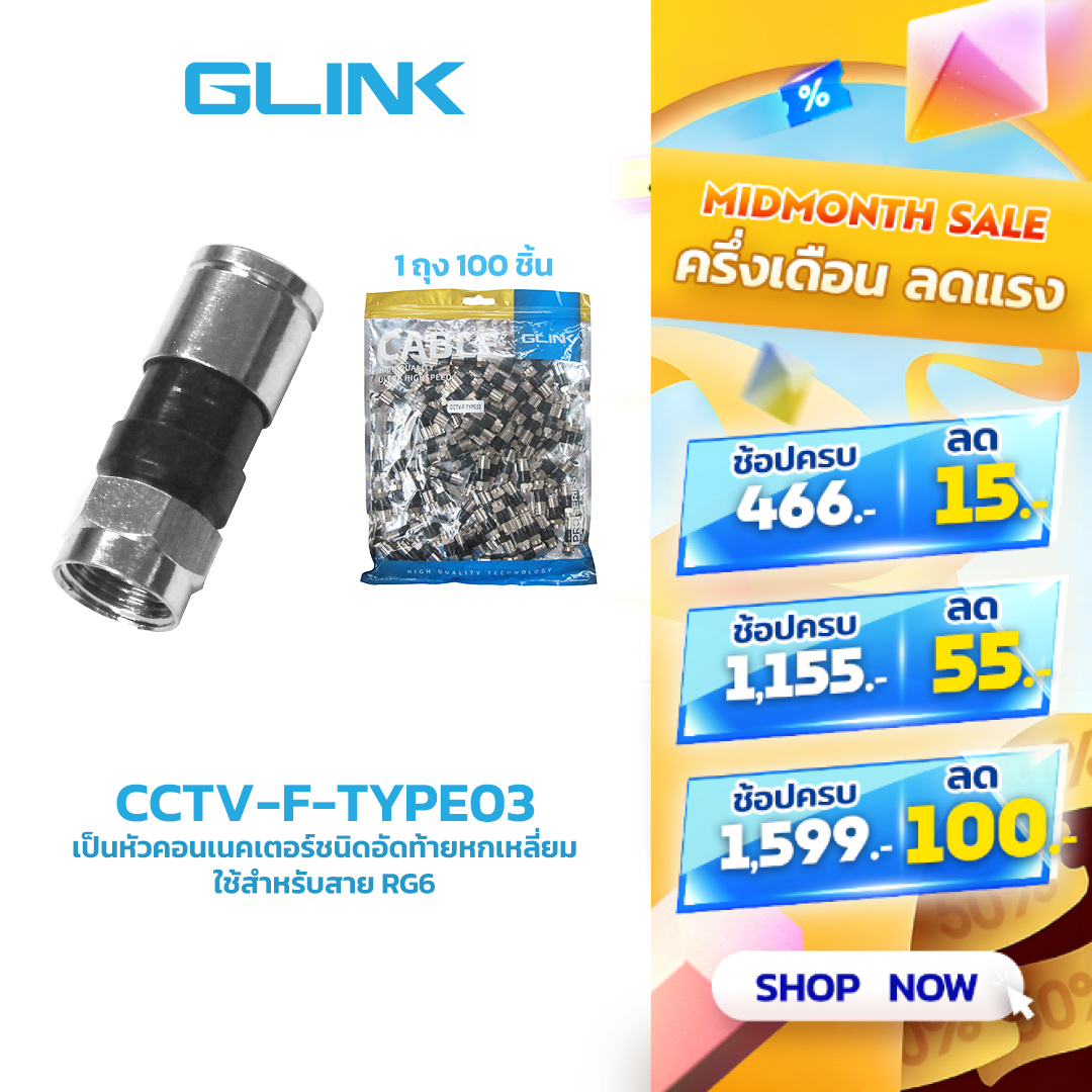 GLINK หัวแบบ F-TYPE RG6 แบบบีบ รุ่น CCTV-F-TYPE03 ราคา 450 บาท*ส่งฟรี